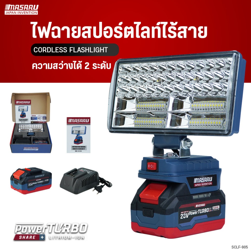 MASARU ไฟสปอร์ตไลท์ไร้สาย รุ่น SCLF-905 8 นิ้ว 20V ปรับแสงได้ 2 ระดับ 90W ทำงานกลางคืน ตั้งแคมป์พกพา