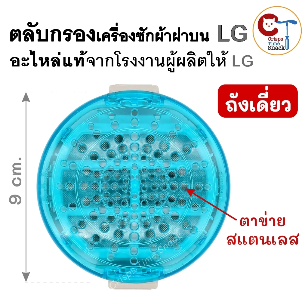 ตลับกรองเครื่องซักผ้า (1ชิ้น) LG ฝาบน ถังเดี่ยว ของแท้ ขนาด 9cm ถุงกรองเศษผ้าแอลจี ฟิลเตอร์แบบกลม