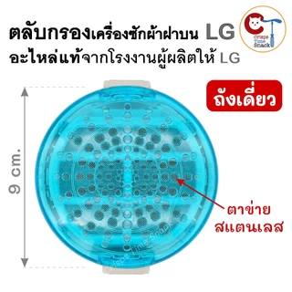 ตลับกรองเครื่องซักผ้า (1ชิ้น) LG ฝาบน ถังเดี่ยว ของแท้ ขนาด 9cm ถุงกรองเศษผ้าแอลจี ฟิลเตอร์แบบกลม