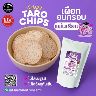 เผือกอบกรอบ (Tara chips) ฮาลาลทานได้ Noผงชูรส Noวัตถุกันเสีย