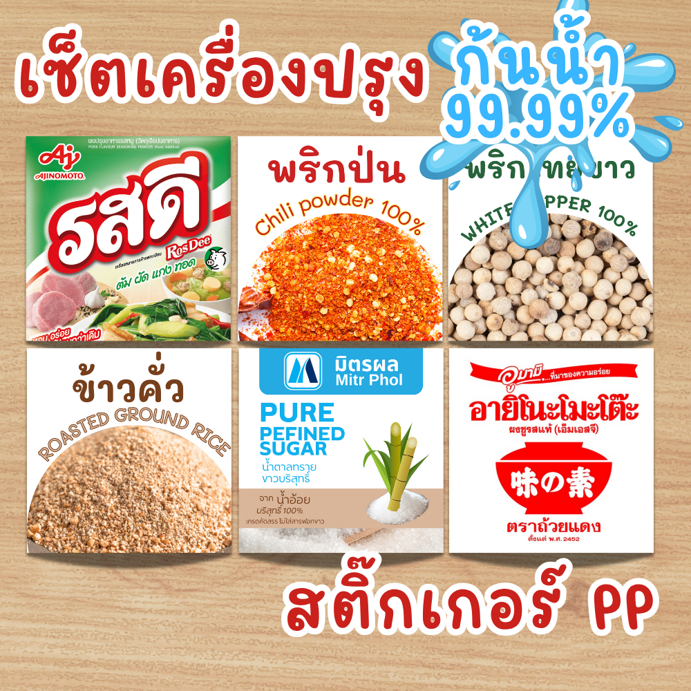 เซ็ตเครื่องปรุง 1 ชุด 6 แผ่น สติ๊กเกอร์ PP กันน้ำ 100% สติ๊กเกอร์ พริก น้ำตาล รสดี แป้งทอด ขวดกระปุกเครื่องปรุง