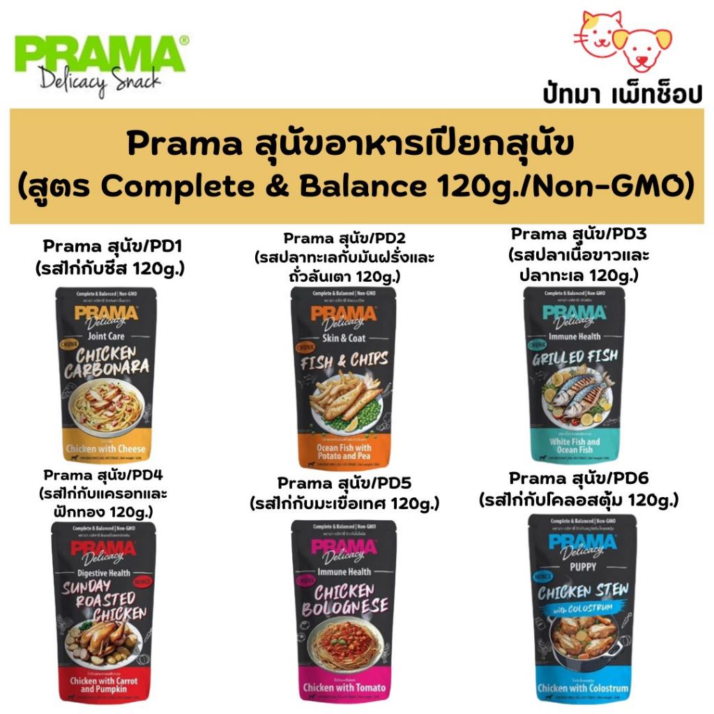 (1ซอง) Prama อาหารเปียกสุนัข 120g.