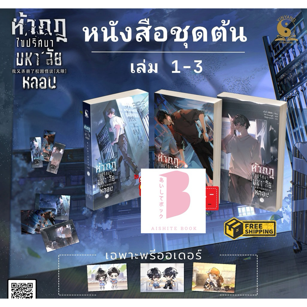 [พร้อมส่ง] ท้ากฎไขปริศนามหาลัยหลอน เล่ม 1-3 (5 เล่มจบ)