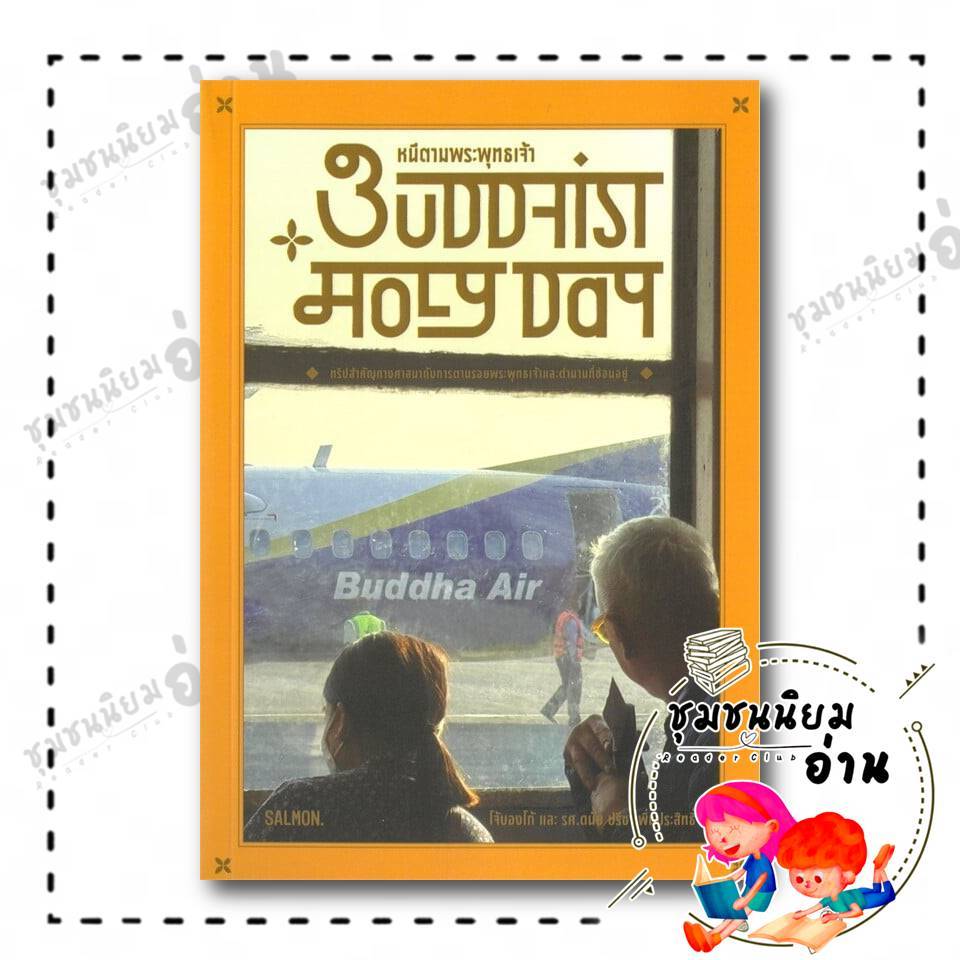 หนังสือ BUDDHIST HOLY DAY หนีตามพระพุทธเจ้า : โจ้บองโก้ และรศ.ดนัย ปรีชาเพิ่มประสิทธิ์ : SALMON : 11