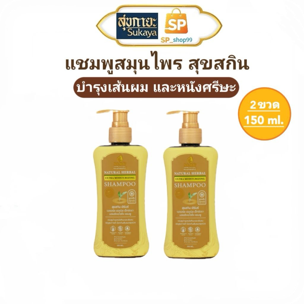 แชมพูสุขสกิน Suk Skin ( 2 ขวด) Suk Skin Herbs  ขนาด 150 ml.แชมพูสมุนไพร สุขสกินเฮิร์บซ์ ลดผมขาดหลุดร