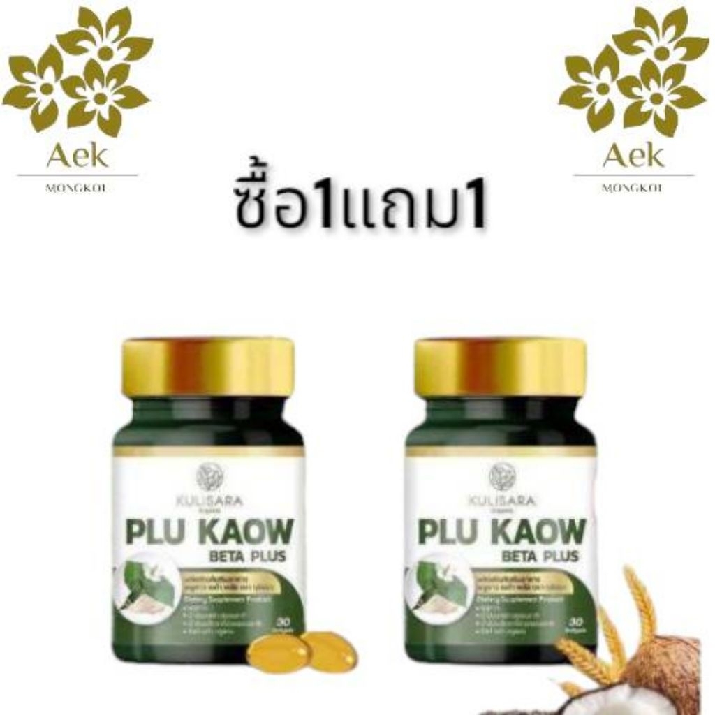 [ของแท้100%]ซอฟเจลพลูคาว เบต้า พลัส กุลิสรา พลูคาวผสมเบต้ากลูแคน พร้อมส่ง