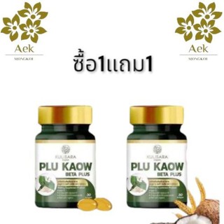 [ของแท้100%]ซอฟเจลพลูคาว เบต้า พลัส กุลิสรา พลูคาวผสมเบต้ากลูแคน พร้อมส่ง