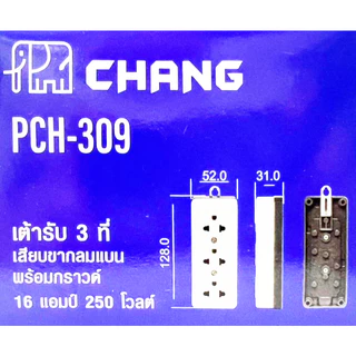 ช้าง Chang เต้ารับ 3ที่ แบบลอย มีกราวด์ รุ่น PCH-309 (ราคา ยกกล่อง บรรจุ 6ชิ้น)