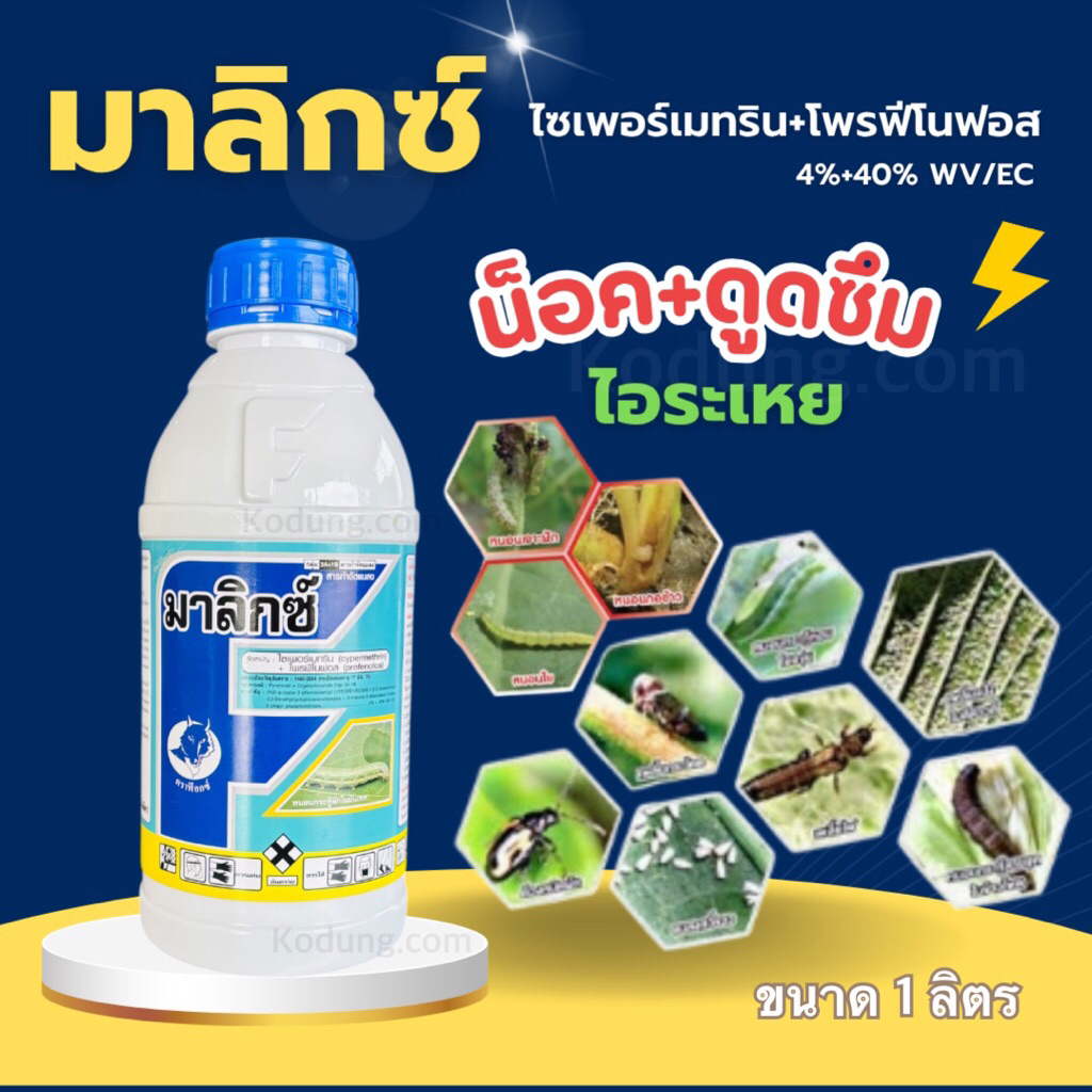มาลิกซ์ #ไซเปอร์เมทริน+โพรฟีโนฟอส กำจัดหนอนเจาะ เพลี้ยไฟ -1 ลิตร