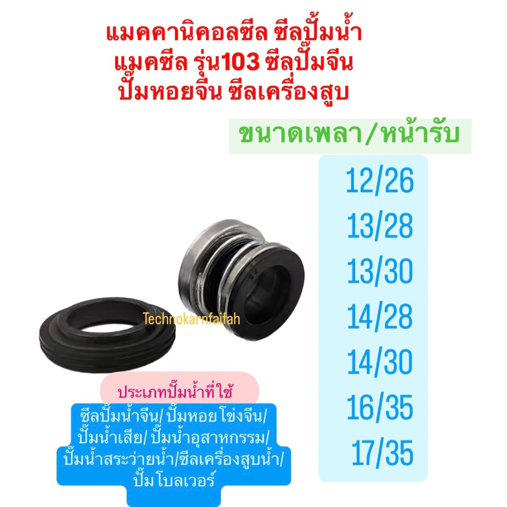 แมคคานิคอลซีล,ซีลปั้มน้ํา, แมคซีล, Mechanical Seal รุ่นCM103 ซีลปั๊มจีน ปั๊มหอยจีน ซีลเครื่องสูบ