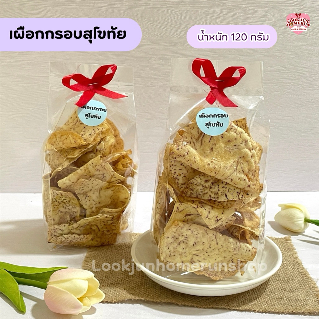 เผือกกรอบสุโขทัย ขนมขบเคี้ยวเพื่อสุขภาพ หั่นบาง ทอดกรอบ ไม่ใส่วัตถุกันเสีย กรอบ อร่อย เคี้ยวเพลิน
