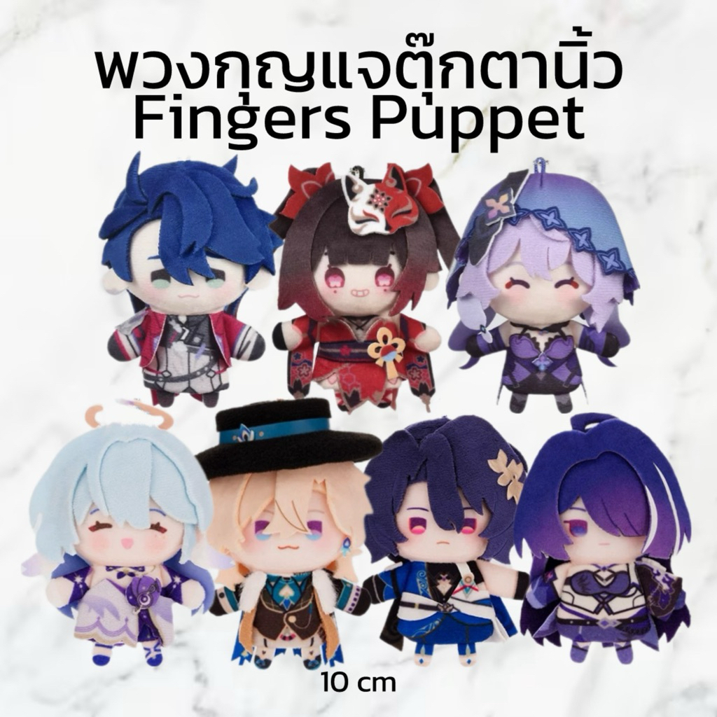 (PRE-ORDER ของแท้ 💯) Finger Puppet Honkai Star Rail พวงกุญแจตุ๊กตานิ้วมือรางดาว