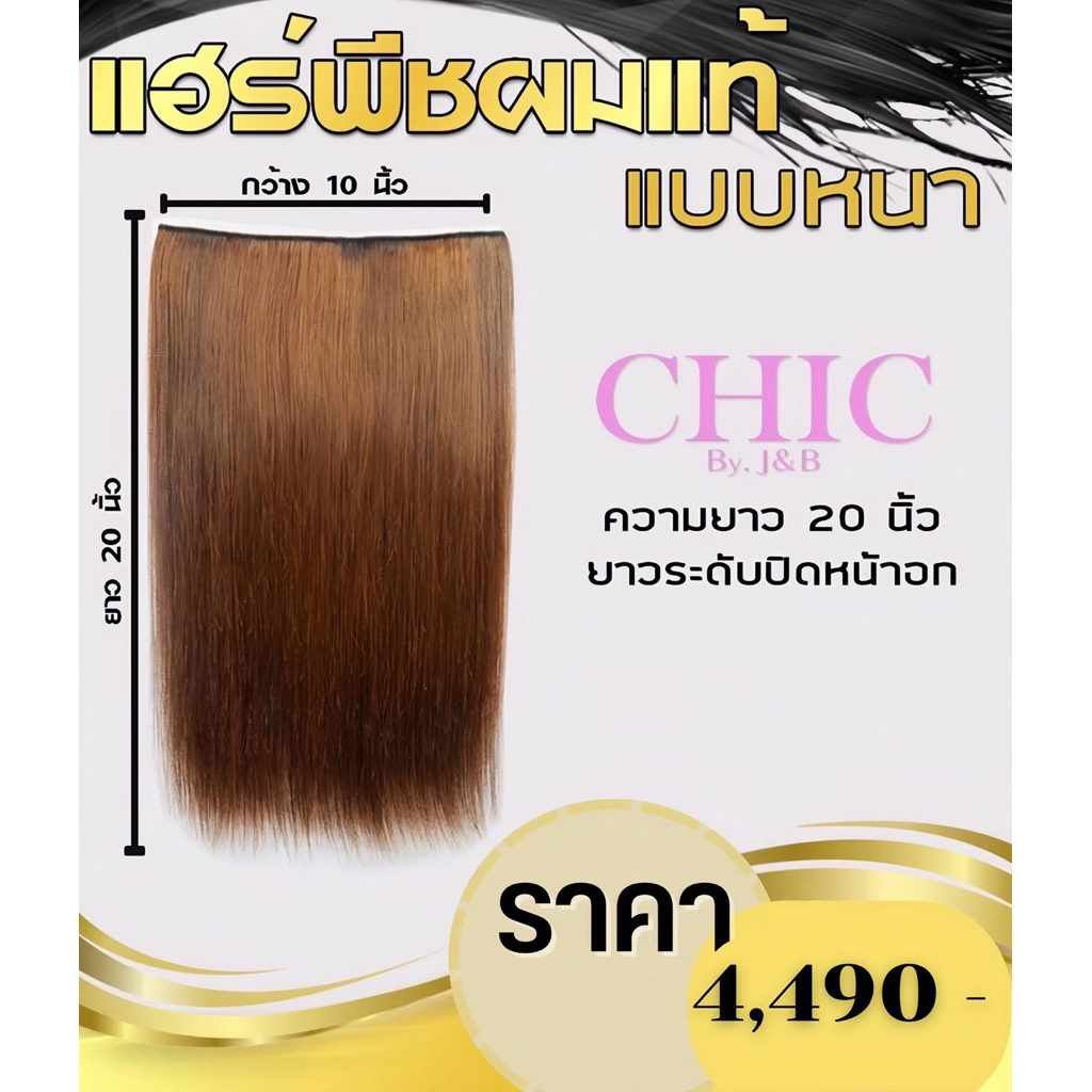 แฮร์พีชผมแท้ เเพตรงเเบบหนาปกติ (สินค้าไม่สามารถคืนได้นะคะ)