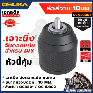 [ถูกสุด] OSUKA หัวสว่าน หัวจับดอก งานช่าง อะไหล่สว่าน OCD801 / OCHD802 รหัส OSAD3001 / OSAD3002 / OSAD3003 สว่าน เอกสตีล