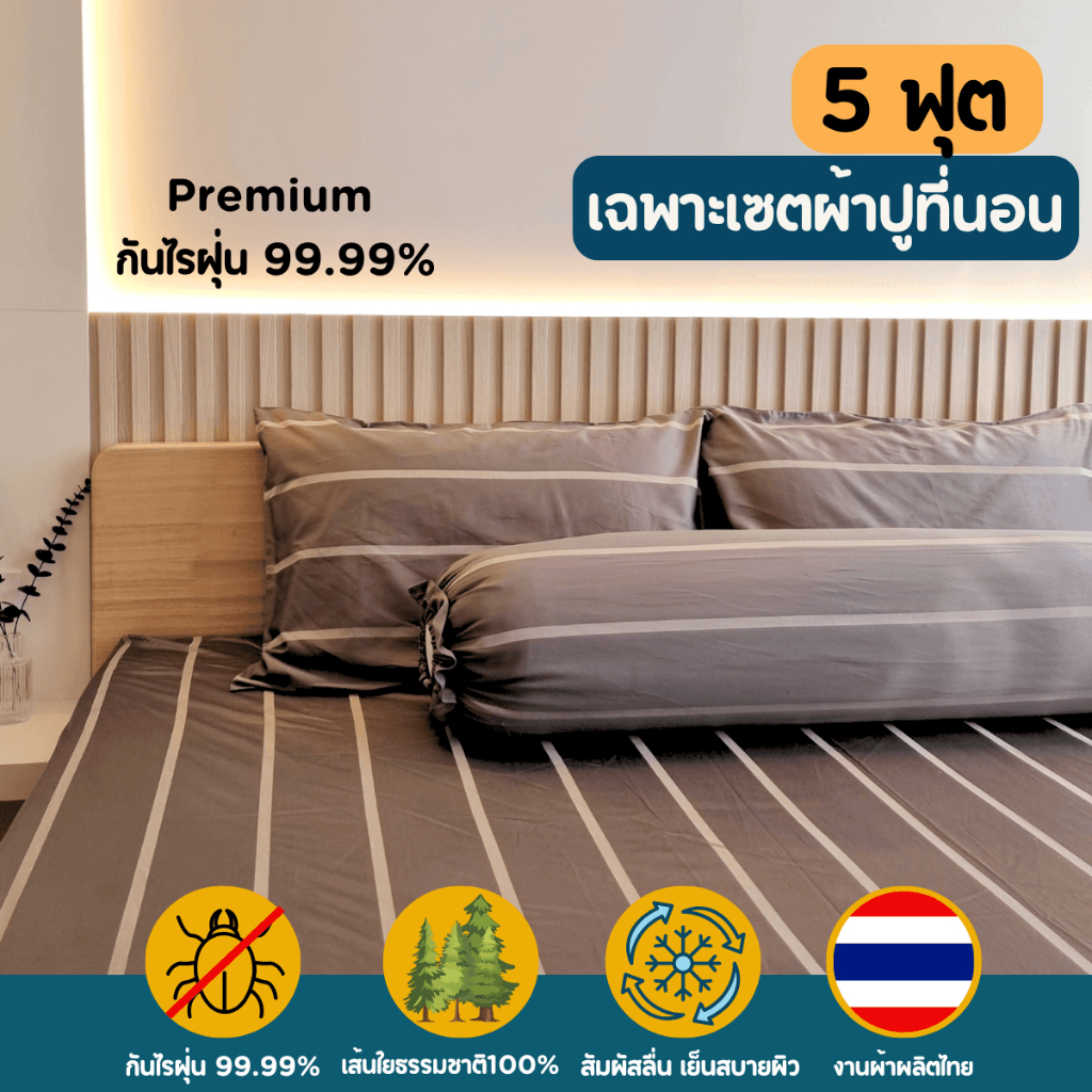 (5 ฟุต) เฉพาะเซตผ้าปูที่นอนกันไรฝุ่น Soul Sleep Premiun Cotton Silk 550 TC