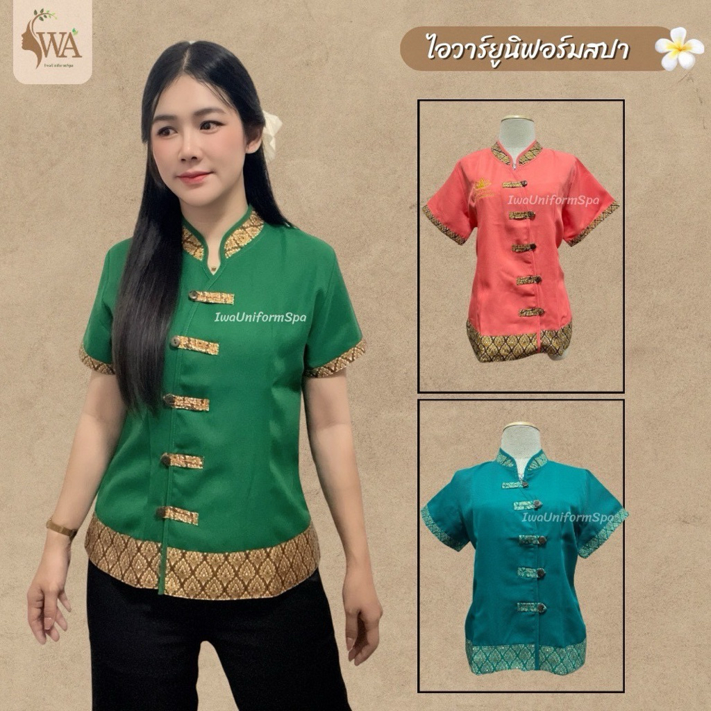 เสื้อรุ่นคอจีน เสื้อแต่งลายไทย ผ้าโซล่อน เสื้อนวดชุดสปา เสื้อฟอร์มใส่ทำงาน(ขายแยก)