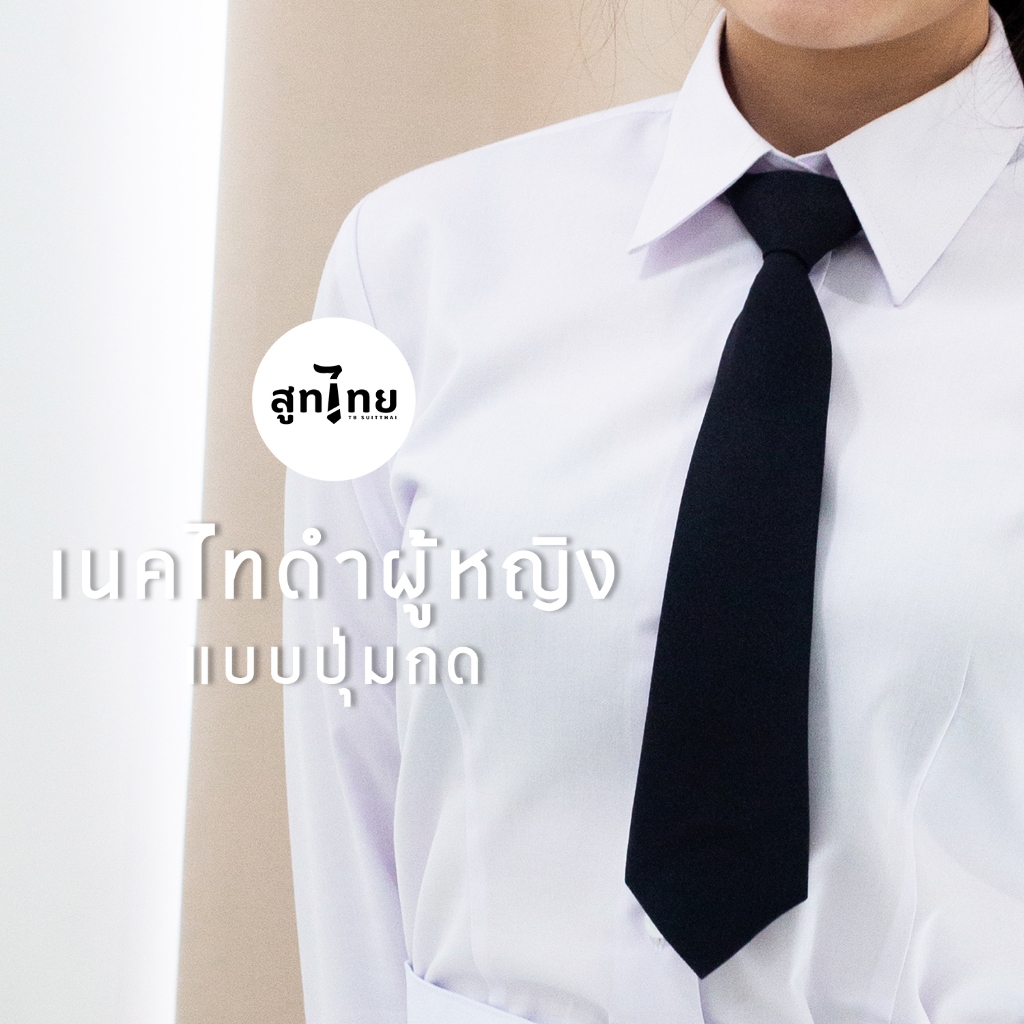 TB สูทไทย’ เนคไทดำแบบปุ่มกด สำหรับผู้หญิง