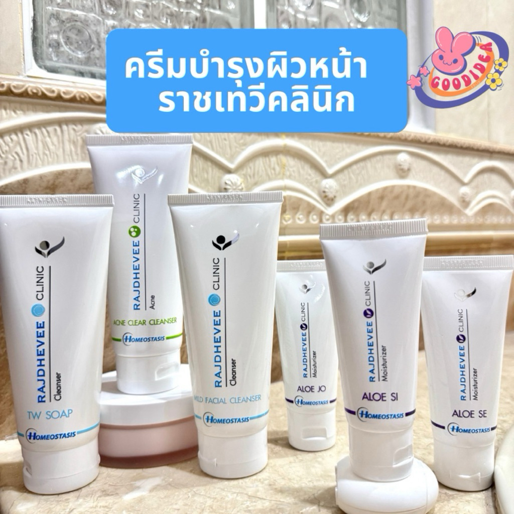 Rajdhevee🧴✨ ครีมดูแลผิวหน้า ราชเทวีคลินิก เจลล้างหน้า มอยส์เจอไรเซอร์