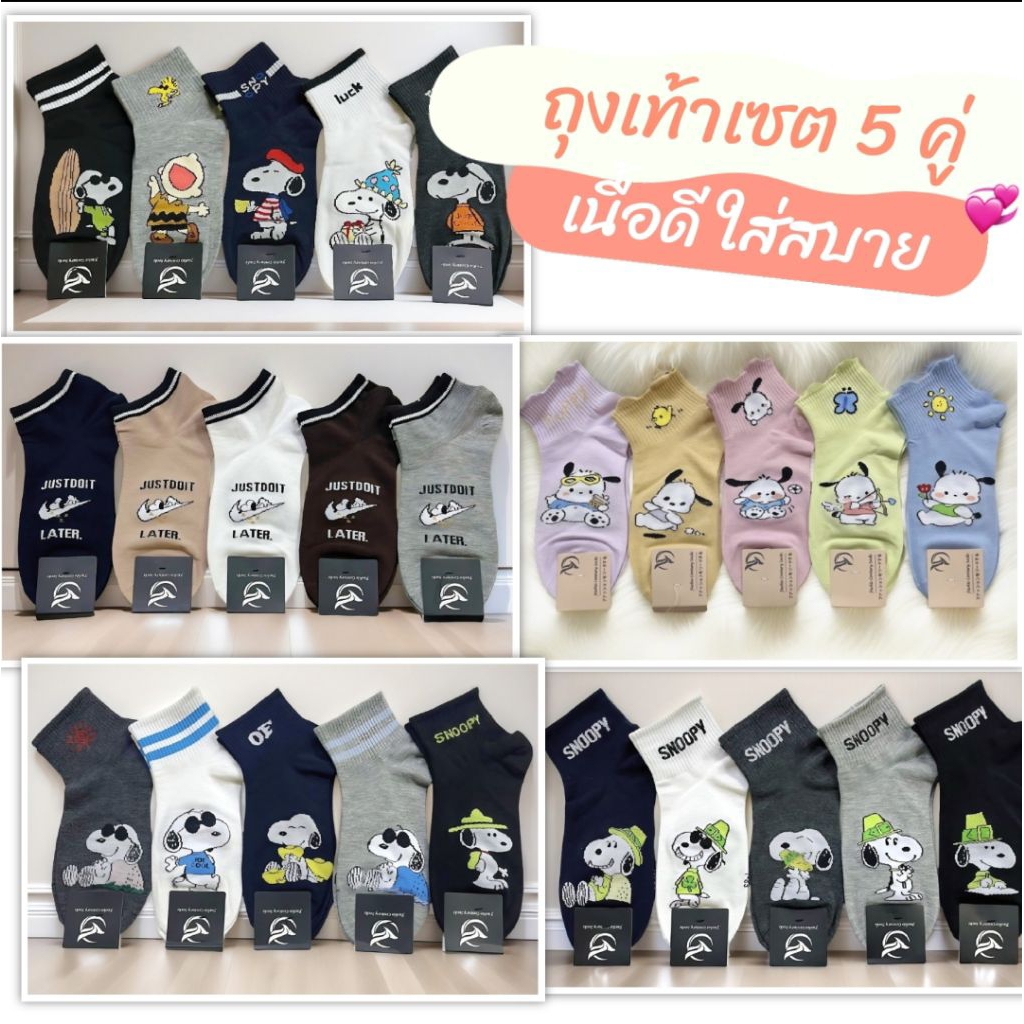 ถุงเท้าการ์ตูน เซต 5 คู่ พร้อมส่ง​ สนูปปี้​ (2เซตราคา134บาท)