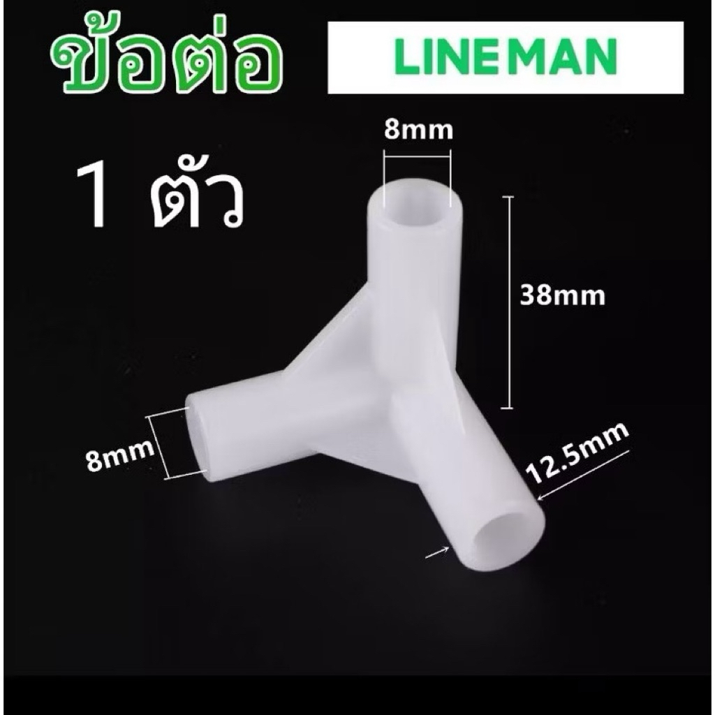 ข้อต่อ3ทาง 8 mm. โครงกระเป๋าส่งของ