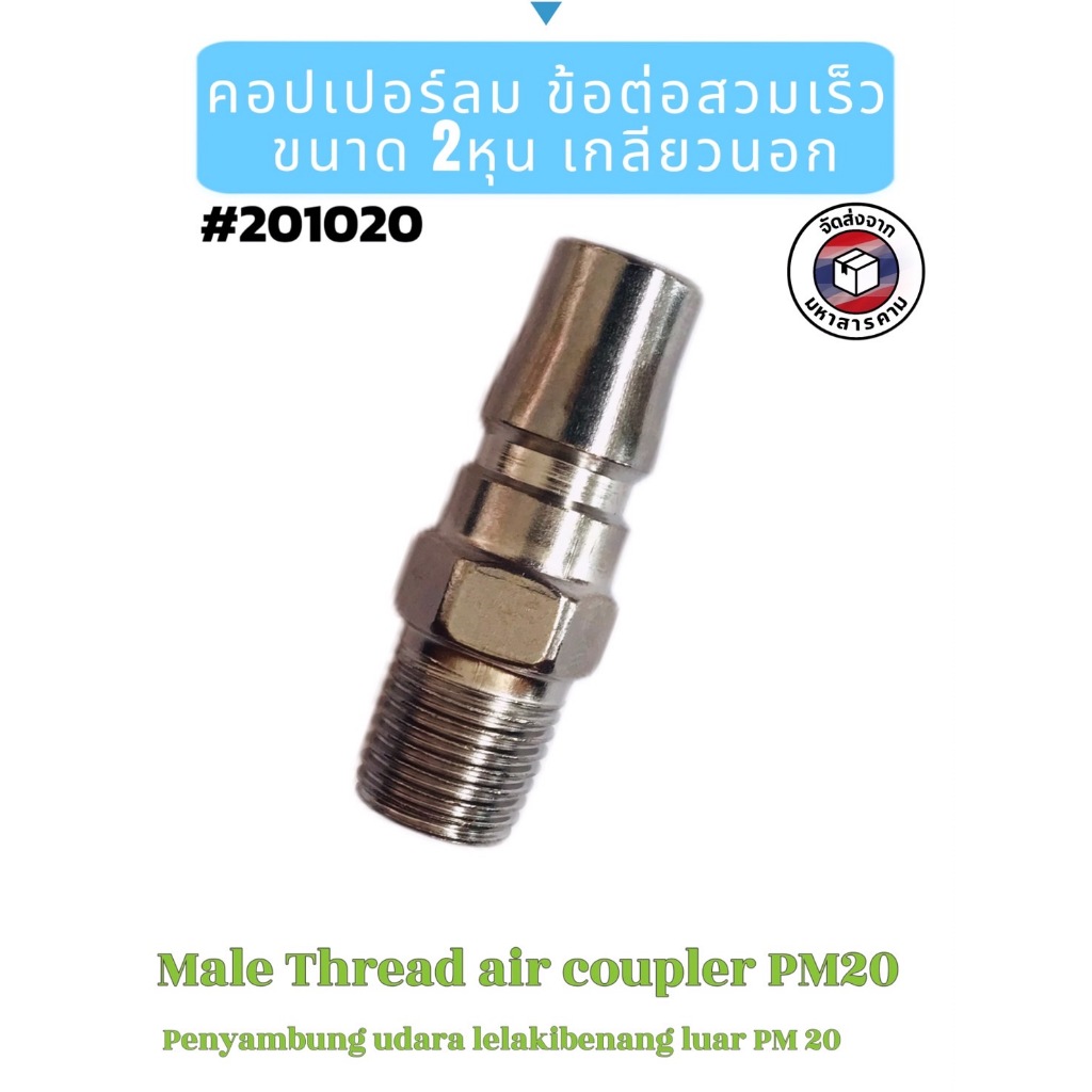 คอปเปอร์ลม ข้อต่อสวมเร็ว PM20 เกลียวนอก ขนาด 2 หุน(Male Thread Air Coupler PM20 (1/4")#201020