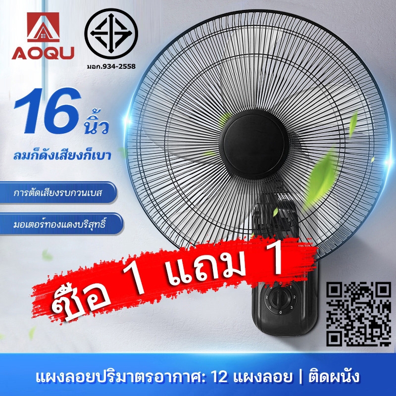 AOQU【1แถม1】 พัดลมติดผนัง 16 นิ้ว รีโมท พัดลมรีโมท ส่ายหัวได้ พัดลมไฟฟ้า ปรับระดับได้ ลมแรง พัดลมรีโมท เสียงเงียบ