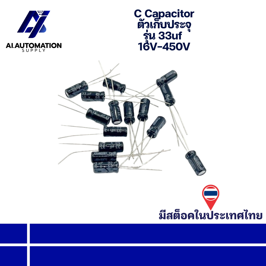 33uf 16V 33uf 25V 33uf 35V 33uf 50V 33uf 63V 33uf 100V 33uf 250V 33uf 450V C Capacitor ตัวเก็บประจุ 