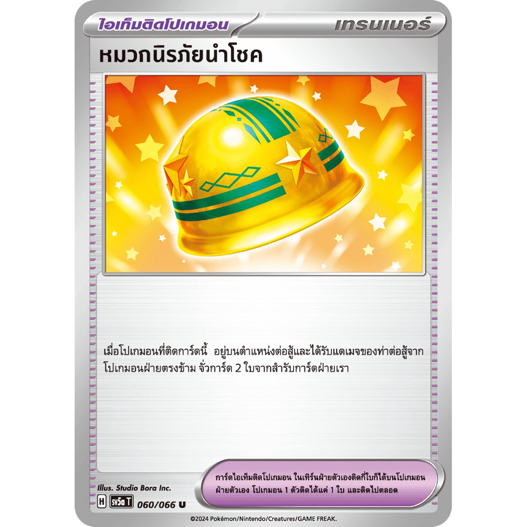 หมวกนิรภัยนำโชค SV5a T 060/066 Pokemon TCG