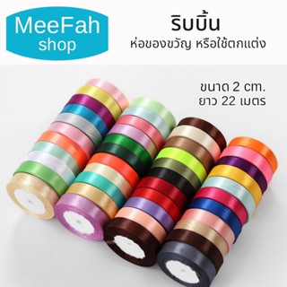 ริบบิ้น 2cm. ยาว 22เมตร ริบบิ้นผูกผม กล่องของขวัญ satinribbo…