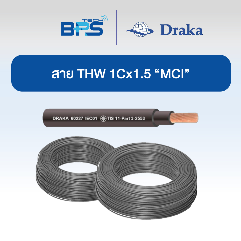 สายไฟ THW IEC01 1Cx1.5 sqmm ทองแดงแท้ มอก. "ยี่ห้อ DRAKA"
