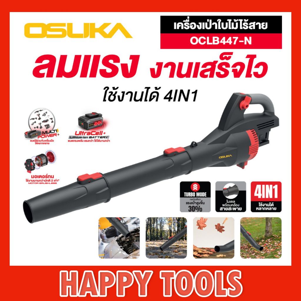 OSUKA เครื่องเป่าใบไม้ OCLB447-N 20V ปรับได้ 8 ระดับ