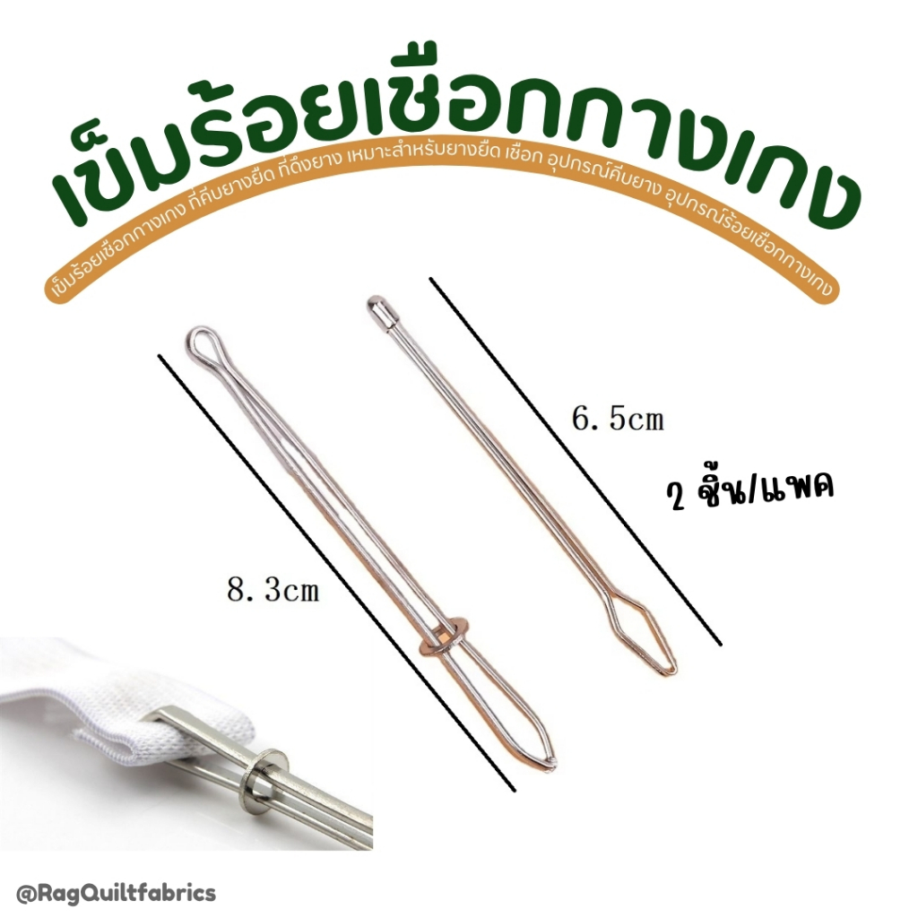 [2 ชิ้นต่อแพ็ค] เข็มร้อยเชือกกางเกง ที่คีบยางยืด ที่ดึงยาง เหมาะสำหรับยางยืด เชือก อุปกรณ์คีบยาง (G058)