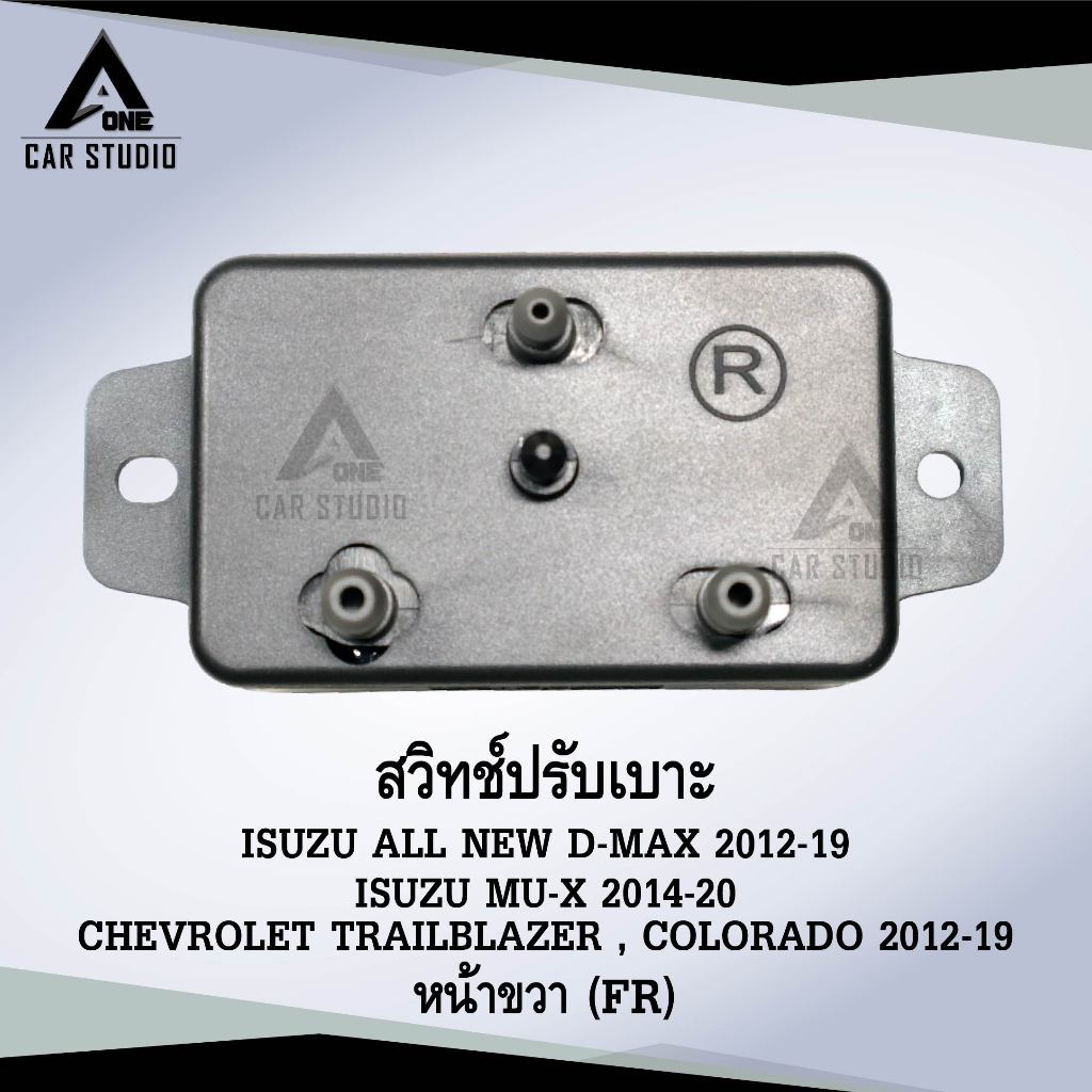 สวิทช์ปรับเบาะหน้า ISUZU ALL NEW D-MAX 2012-19 / MU-X 2014-20 / CHEVROLET COLORAD หน้าขวา FR (รหัสสินค้า SWST-IS1389FR)