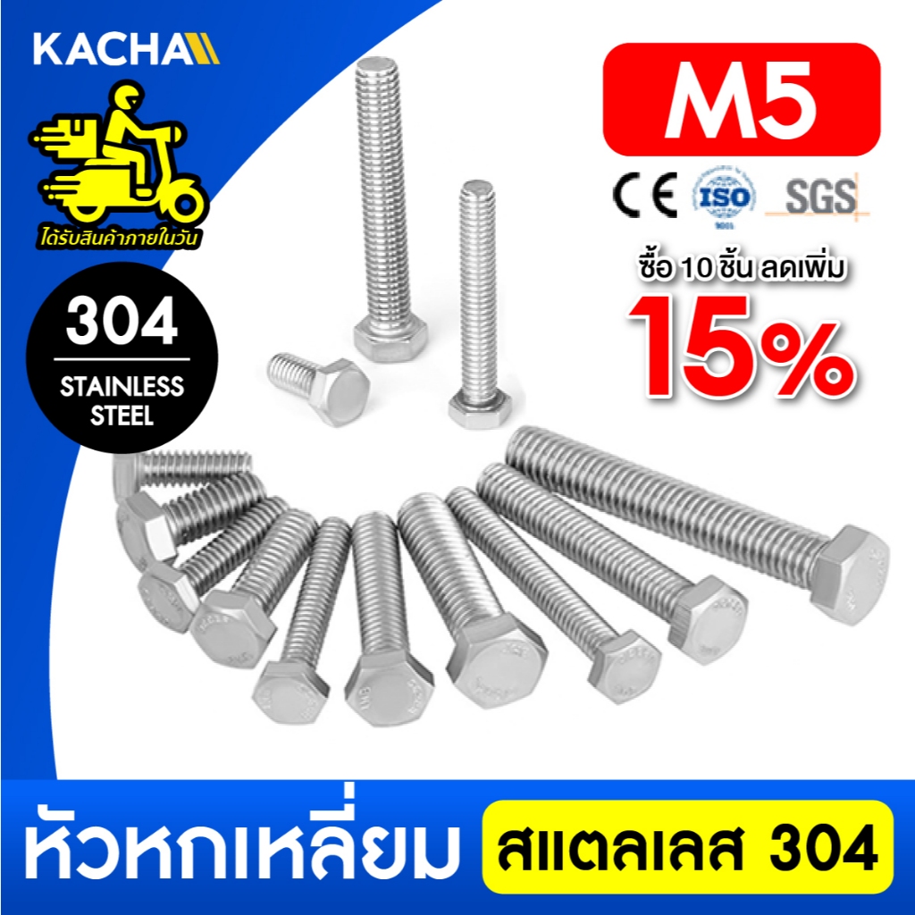 KACHA น็อต สกรู หัว 6 เหลี่ยม โบลท์ เกลียวมิล M5 สแตนเลส 304 ทนทาน การันตีคุณภาพ Full Thread DIN933