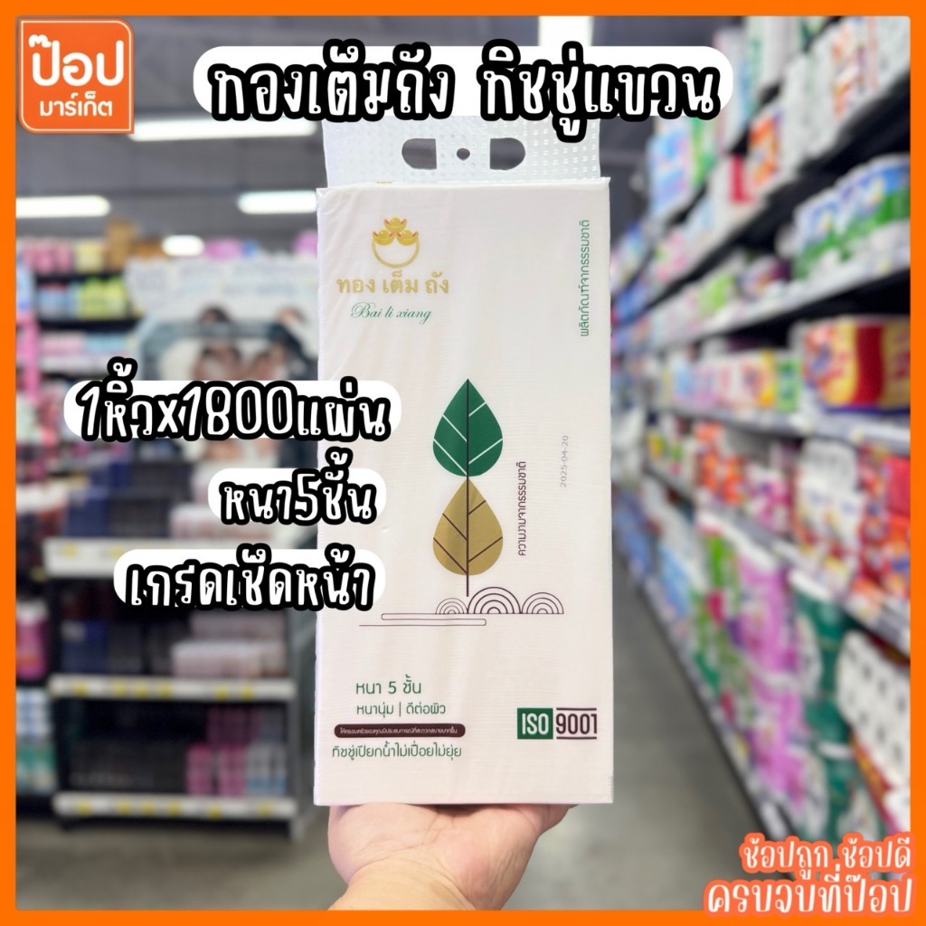 [1หิ้ว] ทองเต็มถัง 1800แผ่น หนา5ชั้น ทิชชู่แบบแขวน กระดาษทิชชู่ กระดาษเช็ดหน้า