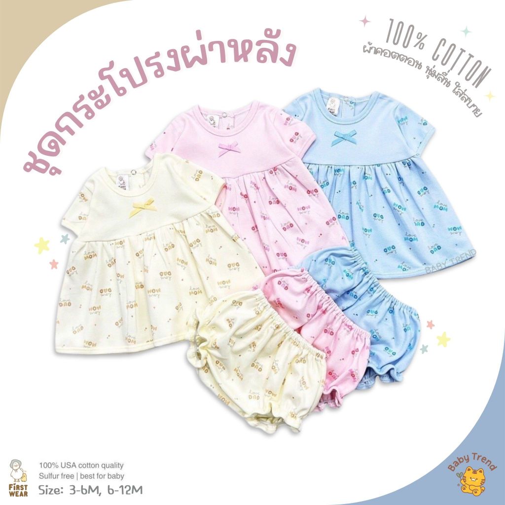 First Wear ชุดกระโปรงผ่าหลังสั้น 3-12 เดือน ไซส์ M-L ลายน่ารักๆ ผ้าคอนตอนหนานุ่ม (1 ชุด) | Babytrend