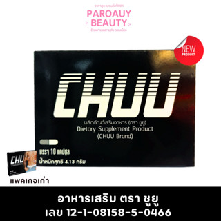 CHUU ชู-ยู ชูว์ 10 แคปซูล อาหารเสริม ตรา ชูยู  เลข 12-1-0815…