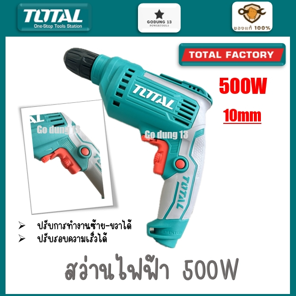 Total สว่านไฟฟ้า ขนาด 10mm กำลัง 500W ปรับรอบความเร็วได้ : TD2051026-2
