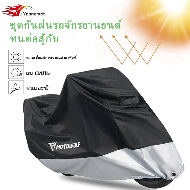 ทดลองใช้ฟรี 30 วัน ผ้าคลุมรถมอเตอร์ไซค์ คุณภาพสูง ผ้าโอ๊กซ์ฟอร์ด กันลม กันฝน กันแดด กันฝุ่น