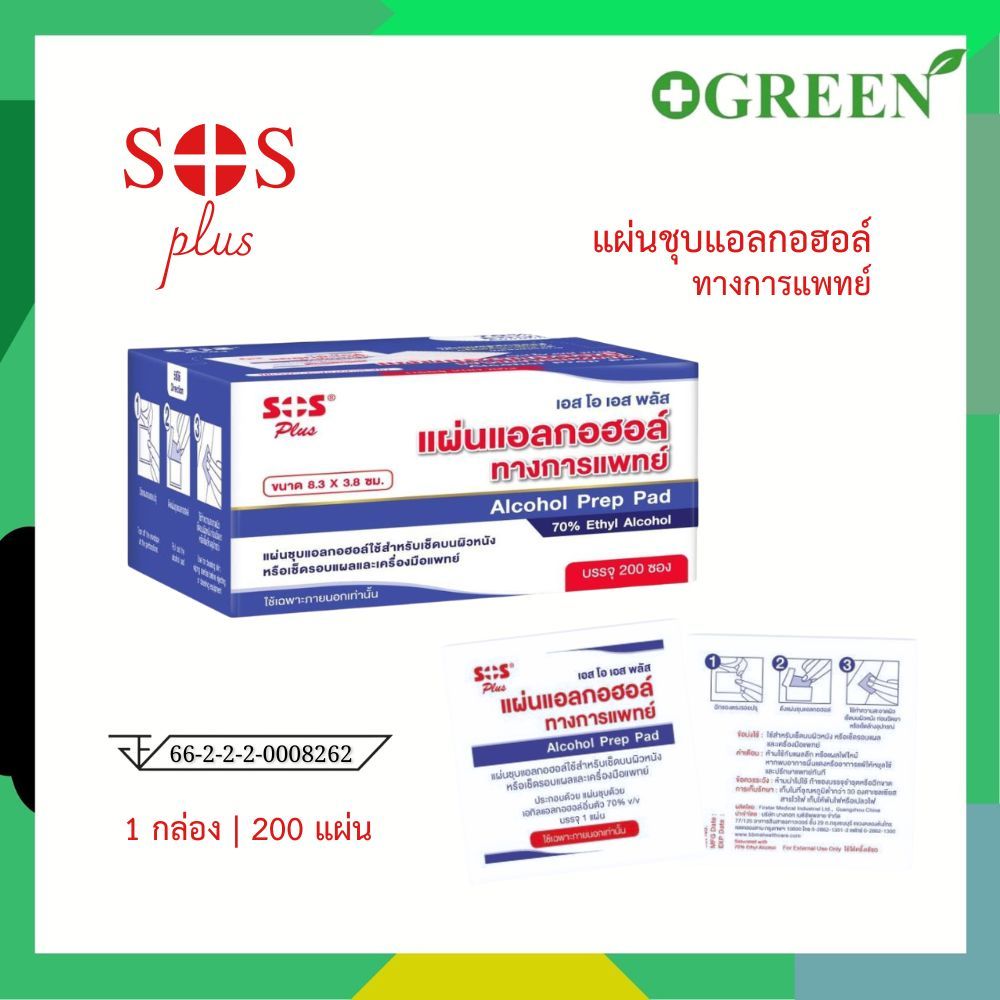 SOS Plus เอส โอ เอส พลัส แผ่นแอลกอฮอล์ทางการแพทย์  Alcohol Prep Pad
