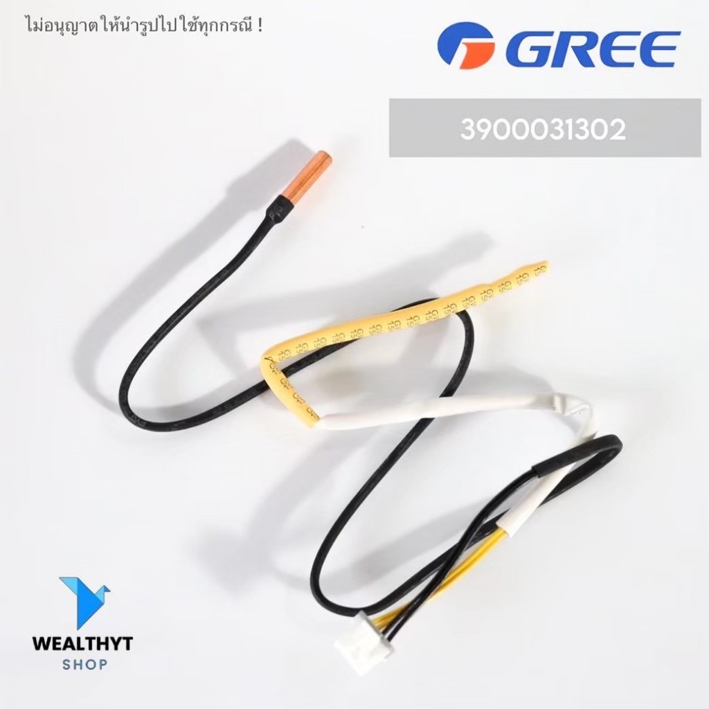 3900031302 เซ็นเซอร์แอร์ GREE เซ็นเซอร์แอร์กรี (สายคู่) อะไหล่แอร์ ของแท้ศูนย์ (ใช้ได้กับ Amber และ Fairy ทุกรุ่น)