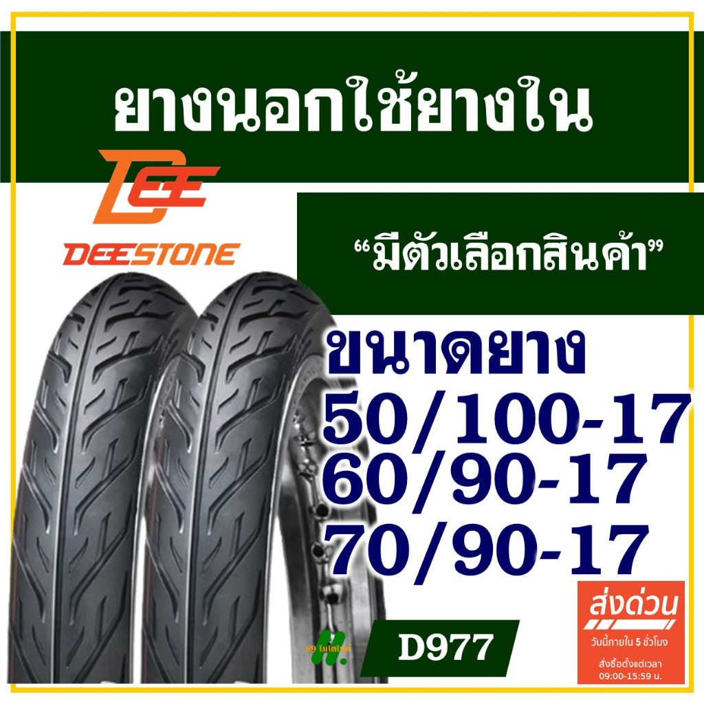 ยางนอก ดีสโตน Deestone ยางนอกขอบ17 ลายไฟ แก้มเตี้ย 50/100-17 , 60/90-17  , 70/90-17 มีตัวเลือก