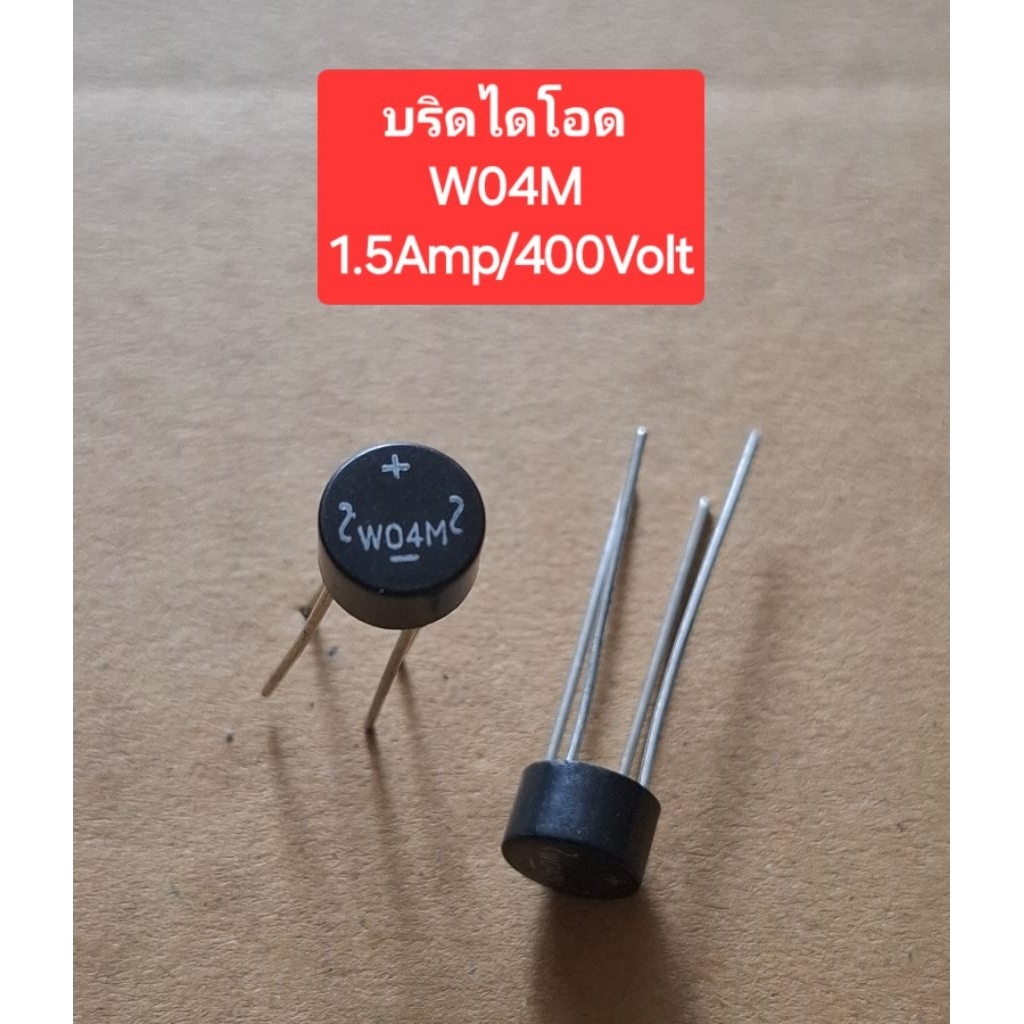 W04M Bridge Rectifier 1.5Amp/400Volt (ราคาตัวละ)
