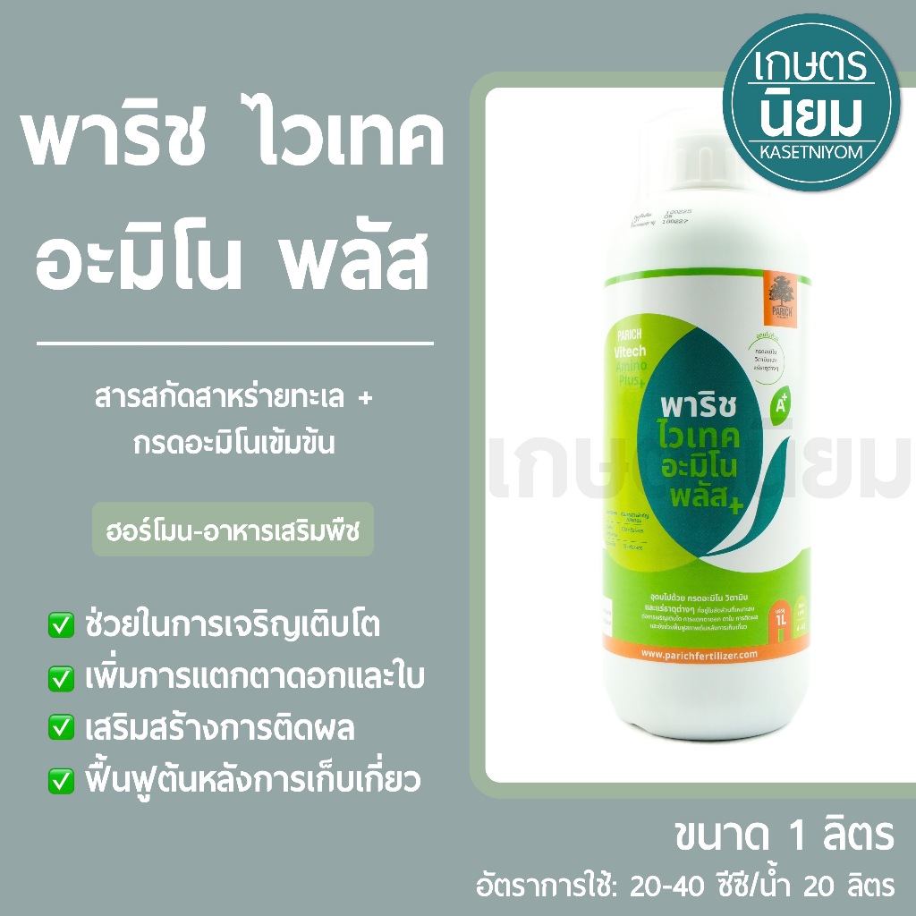 พาริช ไวเทค อะมิโน พลัส (สารสกัดสาหร่ายทะเล + กรดอะมิโนเข้มข้น) 1 ลิตร