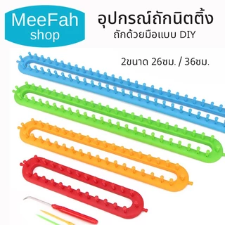 อุปกรณ์ถักนิตติ้ง ถักด้วยมือแบบ DIY บล็อกไหมพรมแบบตรง มี2ขนาด 26 ซม./36 ซม. บล็อกถักหมวกแบบกลม สินค้าพร้อมส่งจากไทย