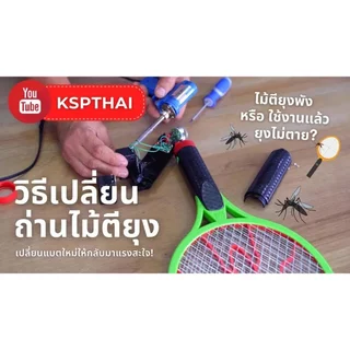 ถ่านไม้ตียุง แบตเตอรี่ไม้ตียุง 4V 300mA อะไหล่ไม้ตียุง