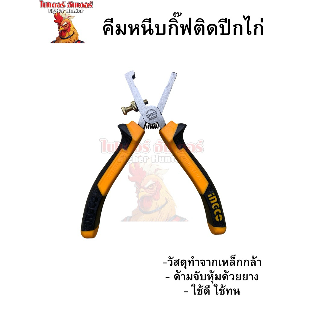 คีมติดปีกไก่ แข็งแรง ทนทาน
