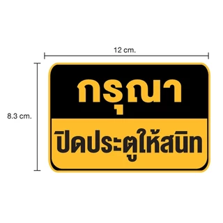 STICKER สติ้กเกอร์กันน้้ำ ข้อความ (กรุณาปิดประตูให้สนิท) ได้รับ 4 ดวง [รหัส B-141]
