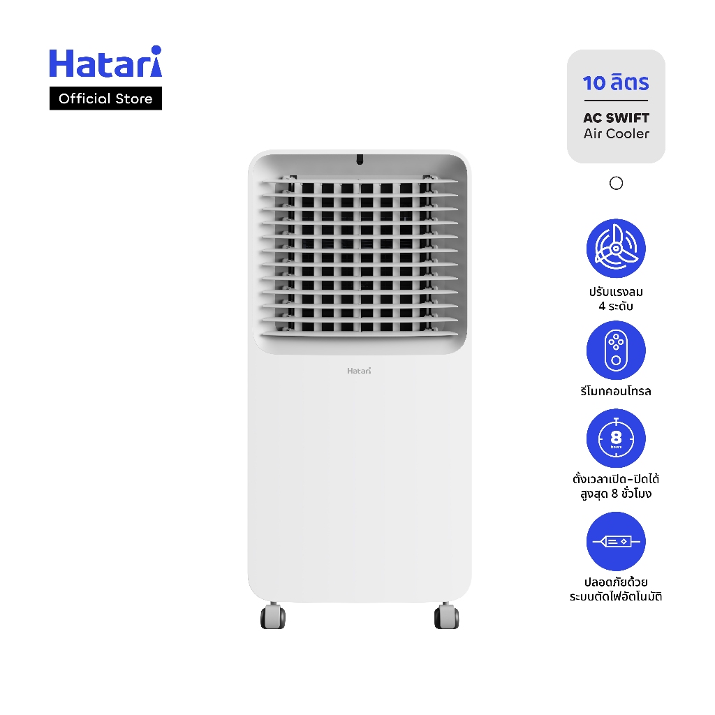 พัดลมไอเย็น Hatari บรรจุน้ำ 10 ลิตร รับประกันมอเตอร์ 3 ปี (AC Swift)