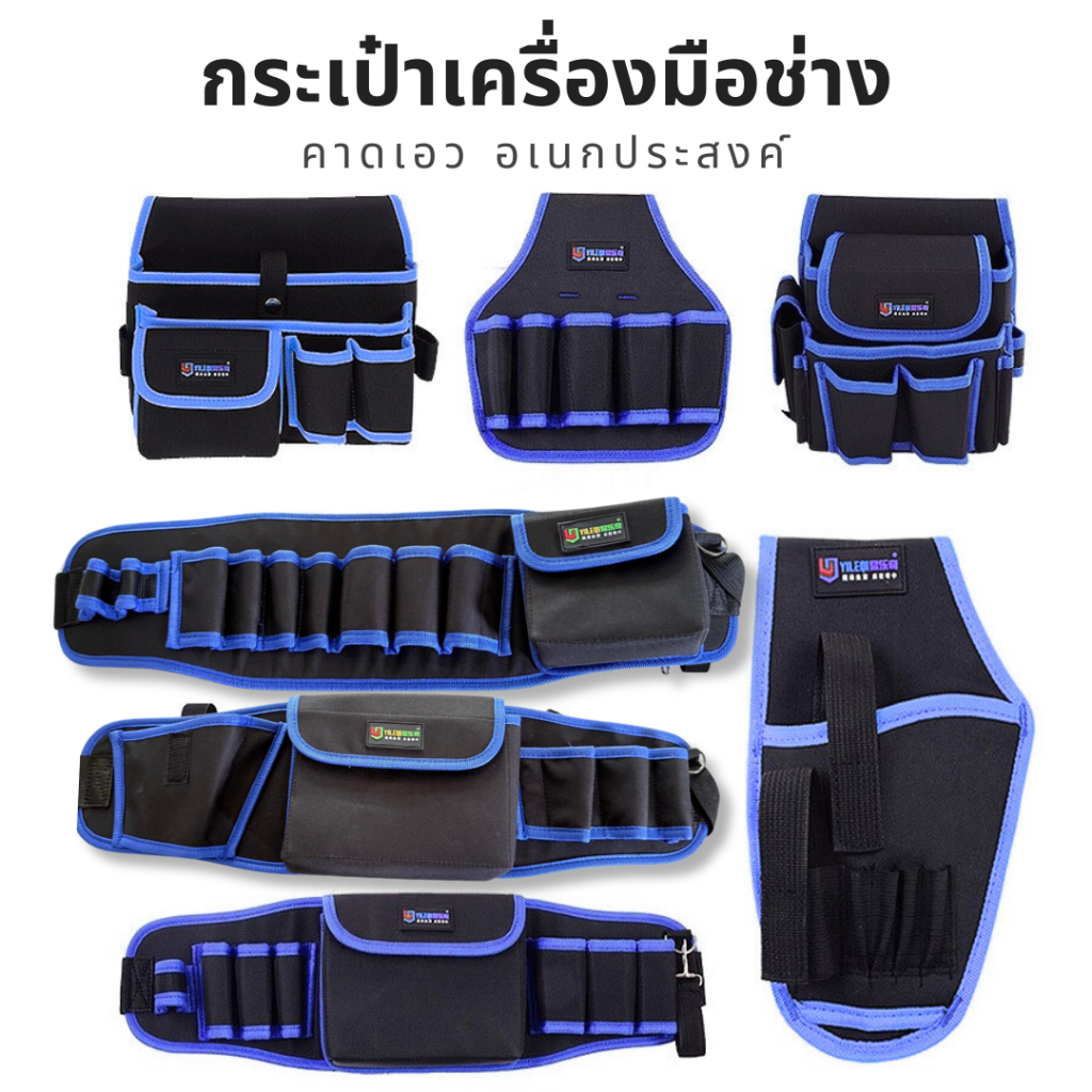 กระเป๋าเครื่องมือช่างคาดเอวอเนกประสงค์ วัสดุทำจากผ้า Oxford มีความหนาแต่เบา มีรุ่นให้เลือก Y1-Y8